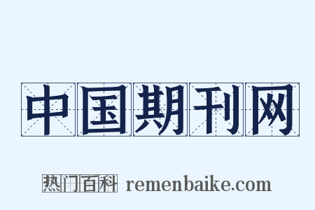 中国期刊网是什么意思的图片